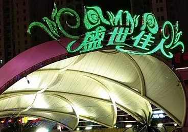 滴道那个真空ktv陪酒玩的开-英皇国际KTV消费价格点评